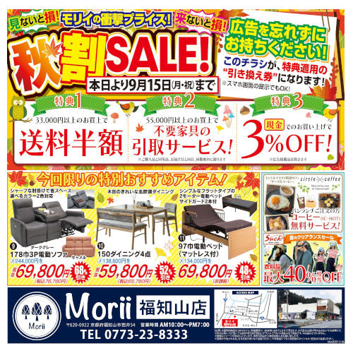 2025年9月上旬 モリイ福知山店のイベント情報