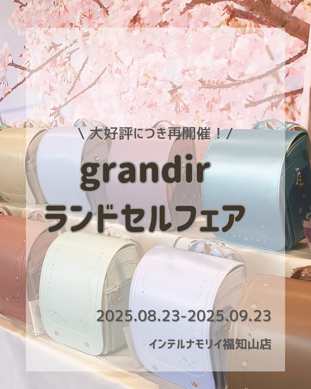 📣ランドセルフェア再開催決定🎒✨