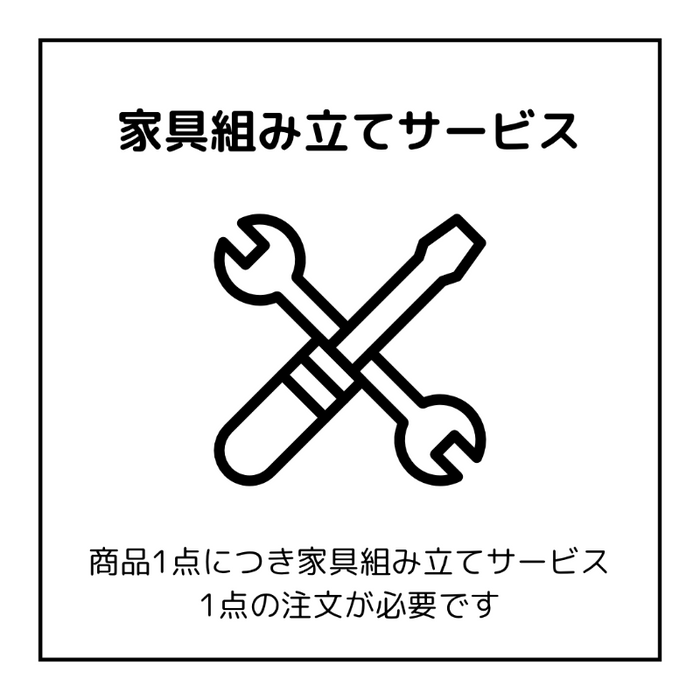 1-8629-90003 家具組み立てサービス