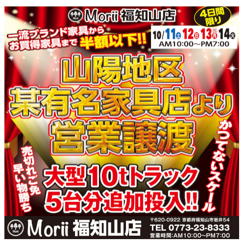 2025年10月中旬 モリイ福知山店のイベント情報