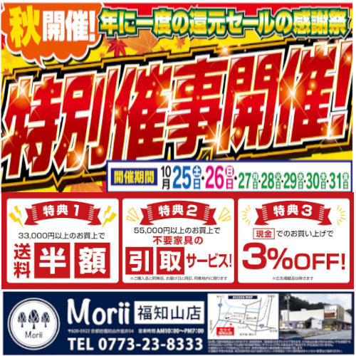 2025年10月下旬 モリイ福知山店のイベント情報