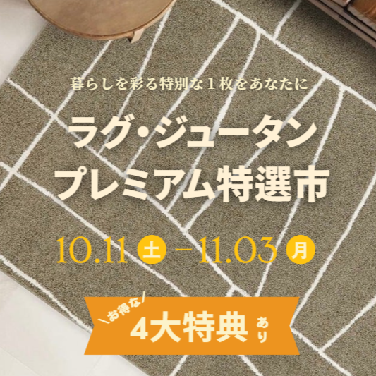 🍂ラグ・ジュータンプレミアム特選市 開催🍂