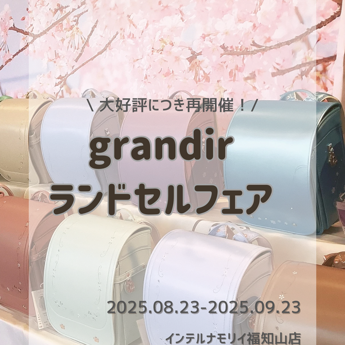 📣ランドセルフェア再開催決定🎒✨