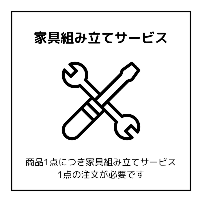 1【8629-90003】家具組み立てサービス